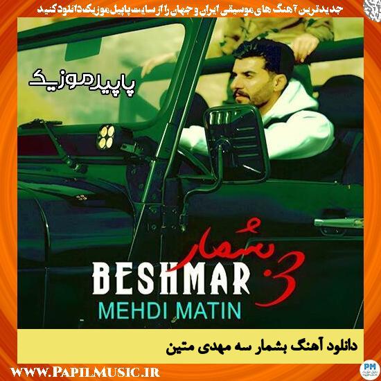 دانلود آهنگ بشمار سه از مهدی متین